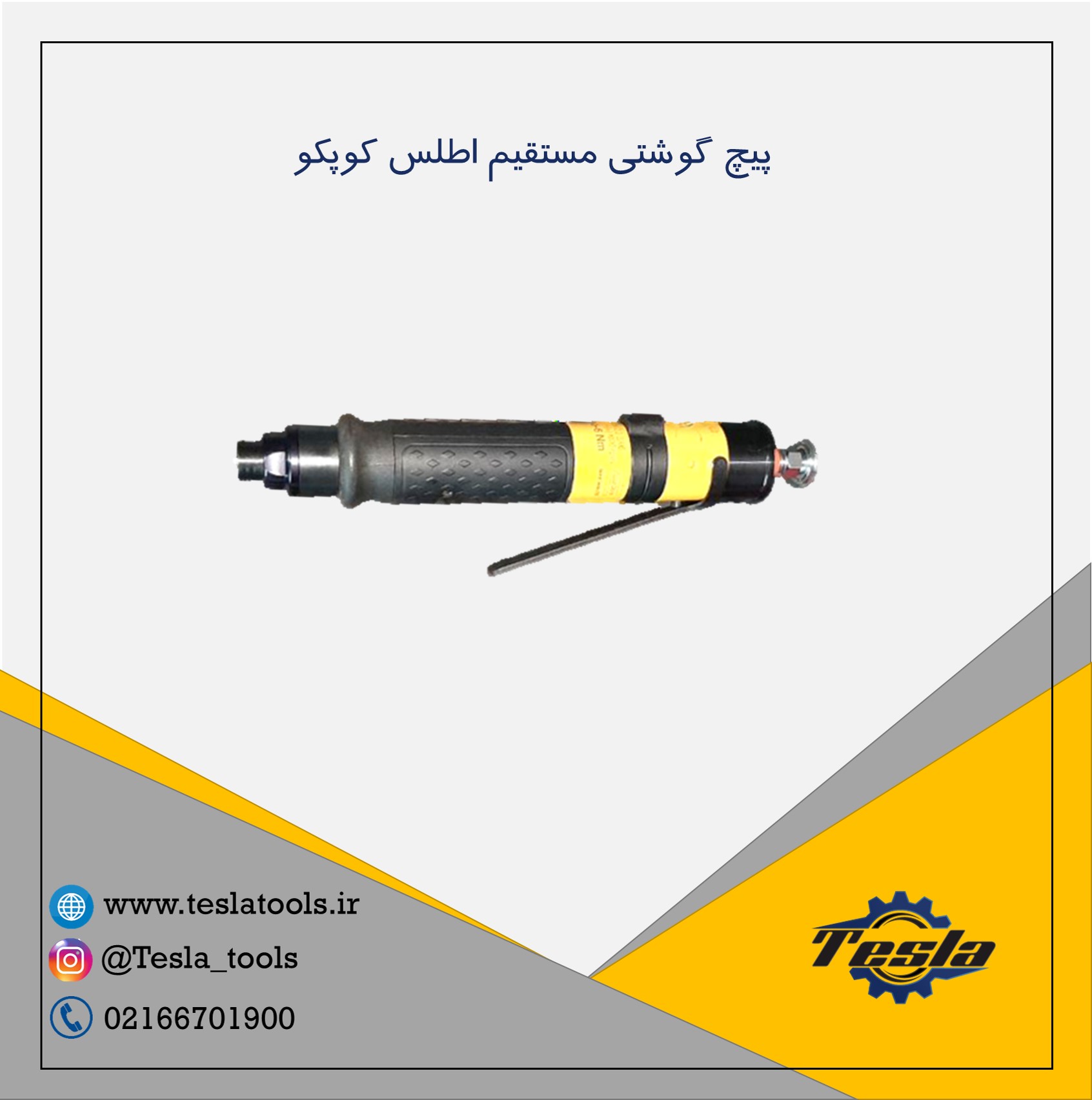 پیچ گوشتی مستقیم اطلس کوپکو