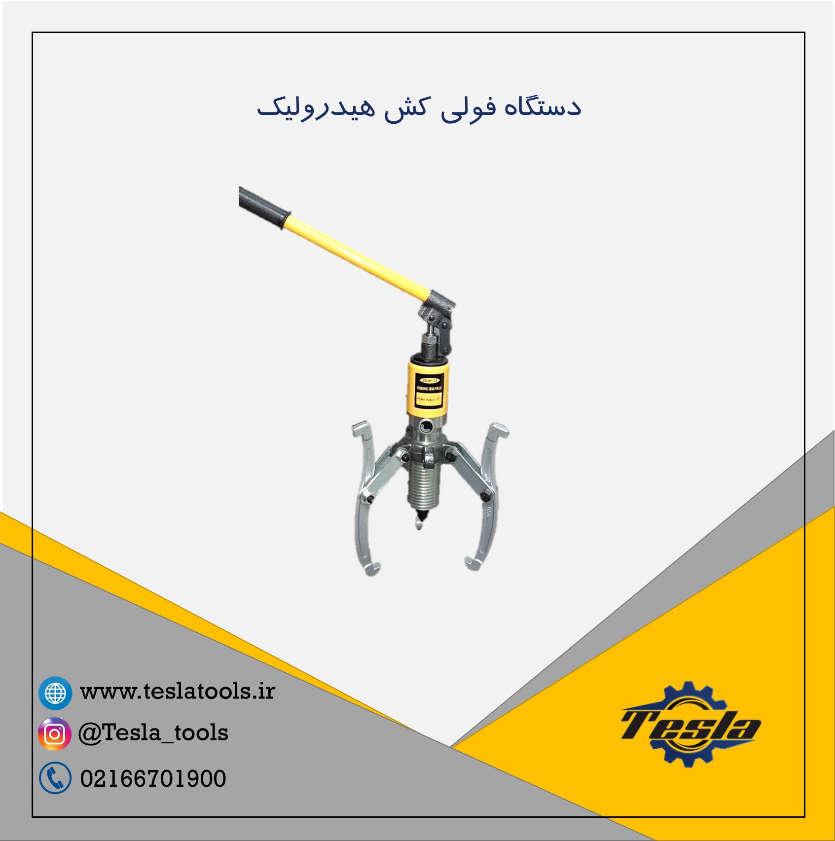دستگاه فولی کش هیدرولیک