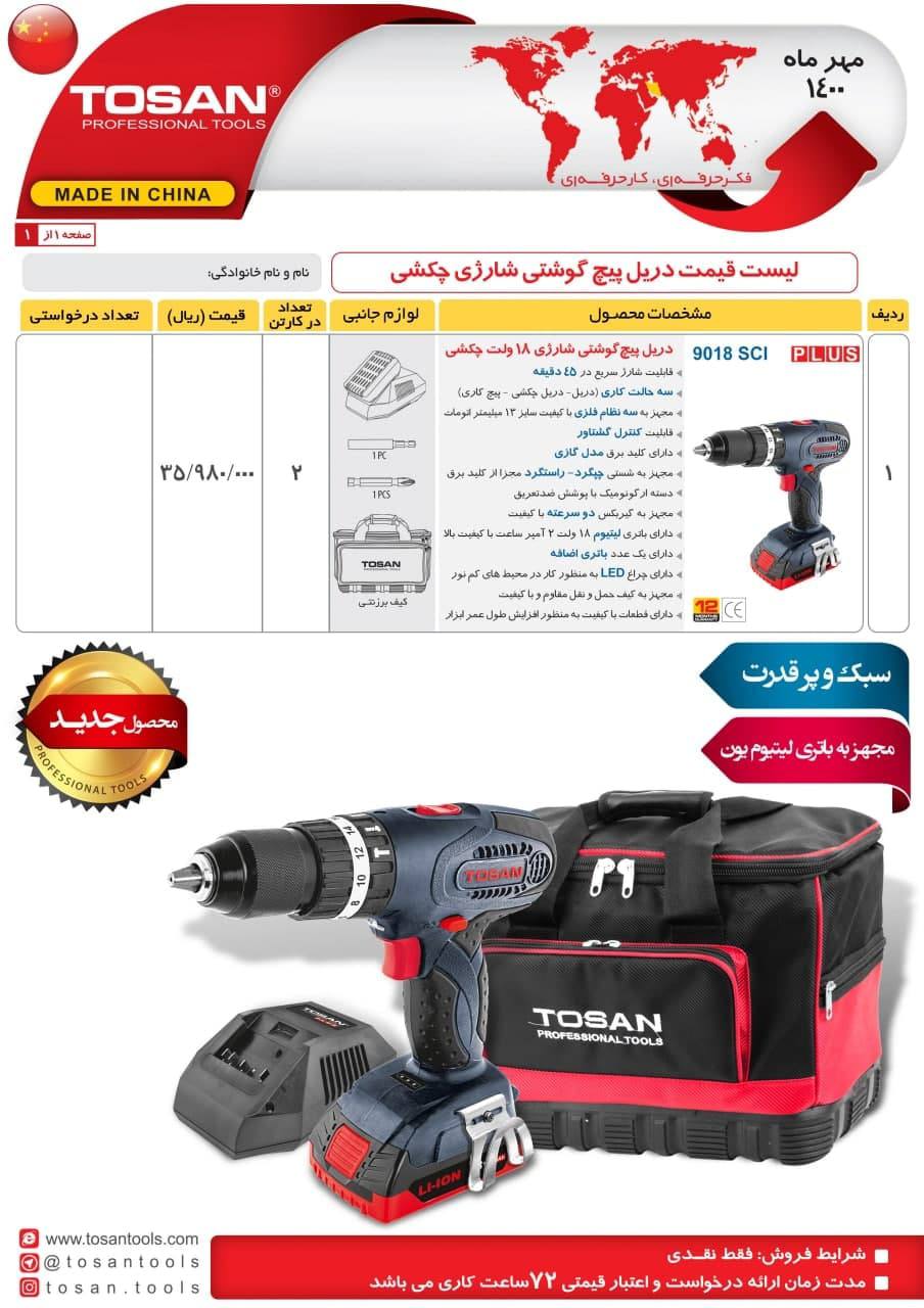 دریل پیچ گوشتی شارژی چکشی توسن پلاس