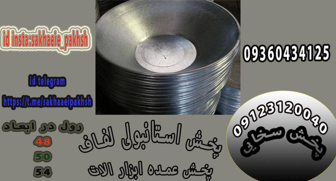 #استانبلي#استانبلي گالوانيزهدر سا