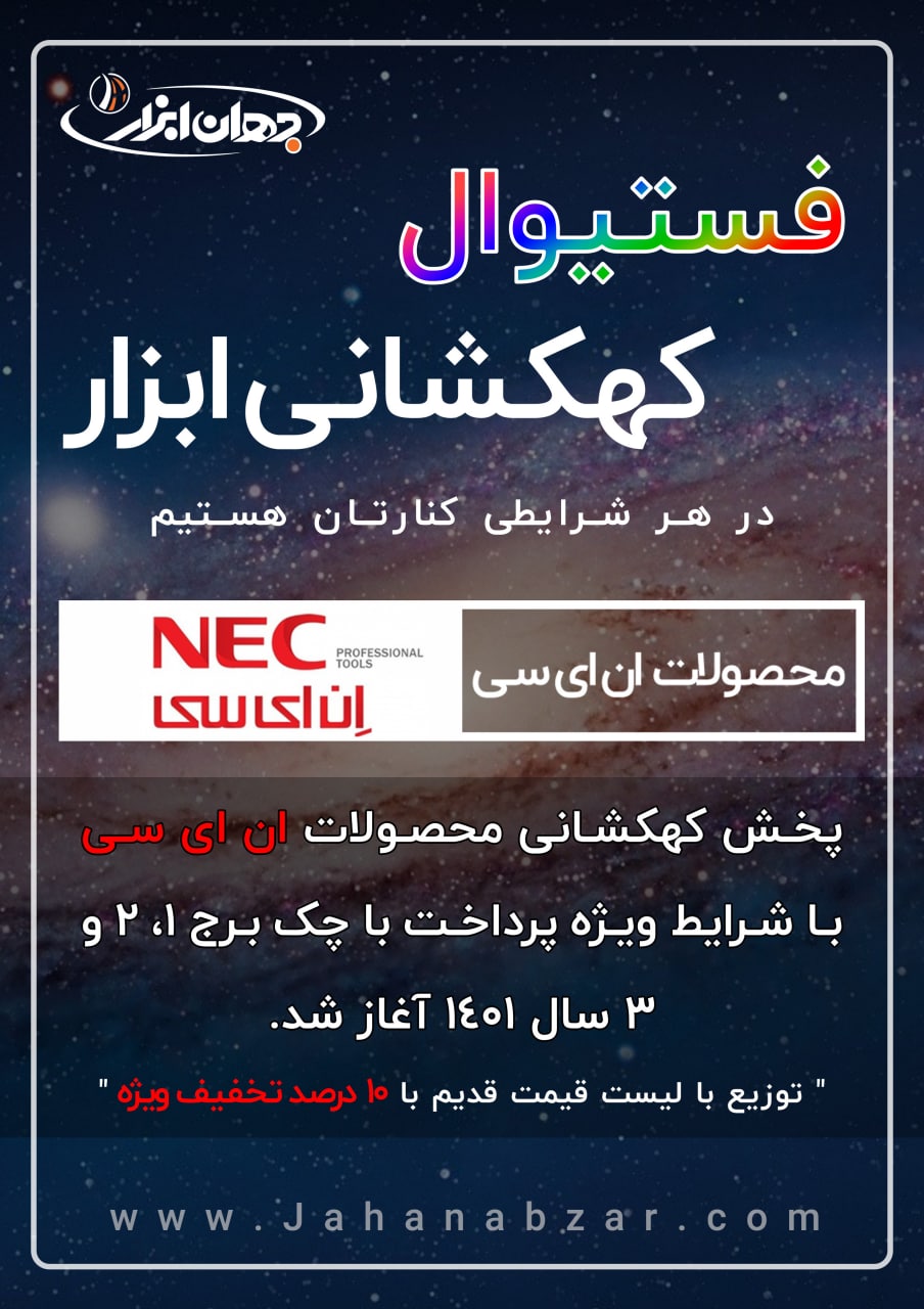 فستیوال کهکشانی ابزار در مجموعه جها