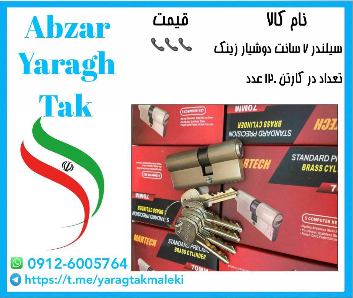 سیلندر ۷ سانت دوشیار زینک موجود میب
