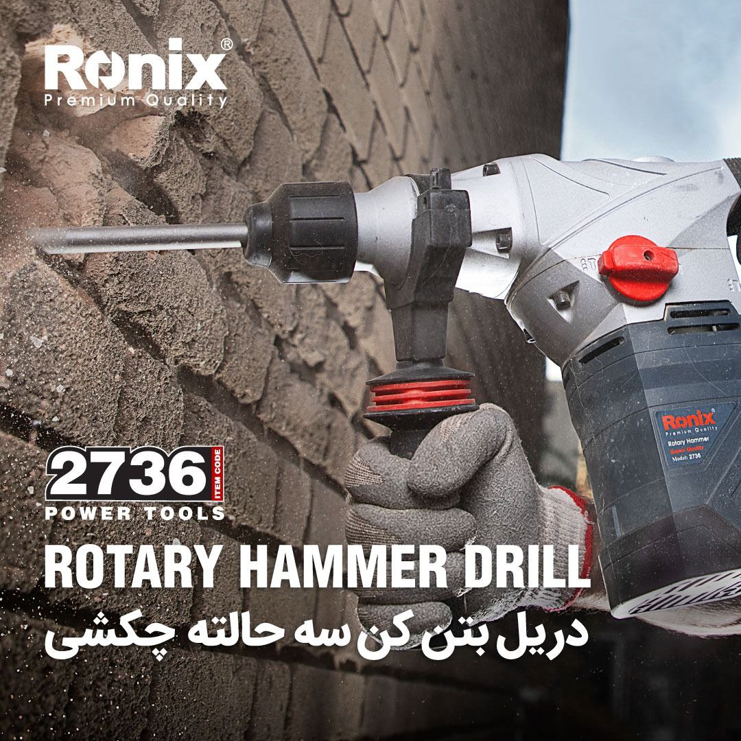 ️دریل بتن‌کن سه حالته چکشی 2736 رون