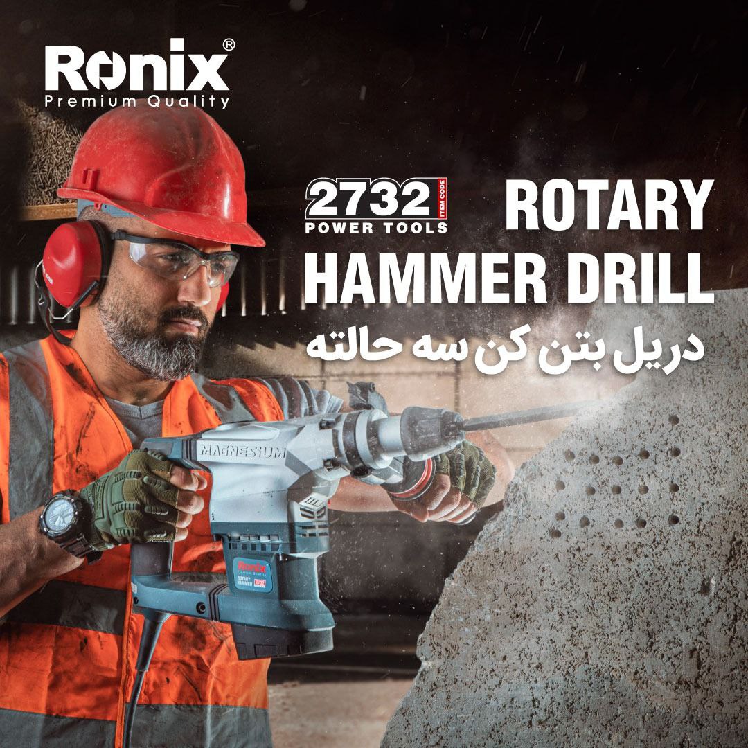 ️دریل بتن‌کن سه حالته 2732 رونیکس️