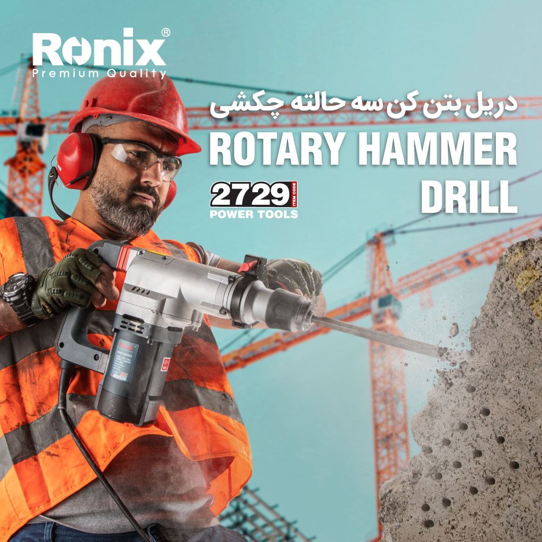 ️دریل بتن‌کن سه حالته چکشی 2729 رون