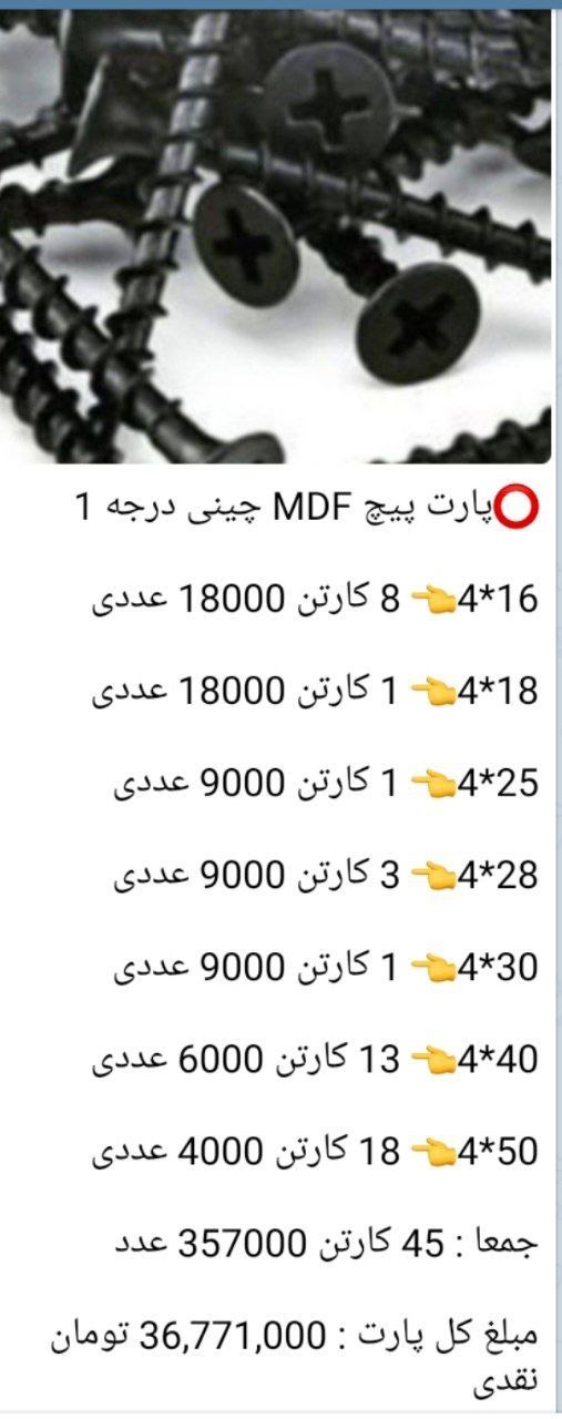 لیست قیمت پیچ ام دی اف چینی درجه 1
