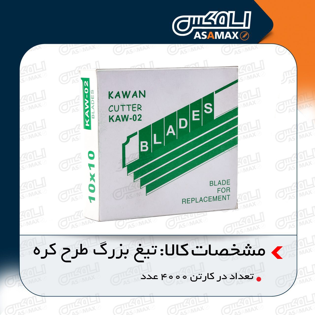 اسا مکس ASAMAX️تولید وپخش انواع تی