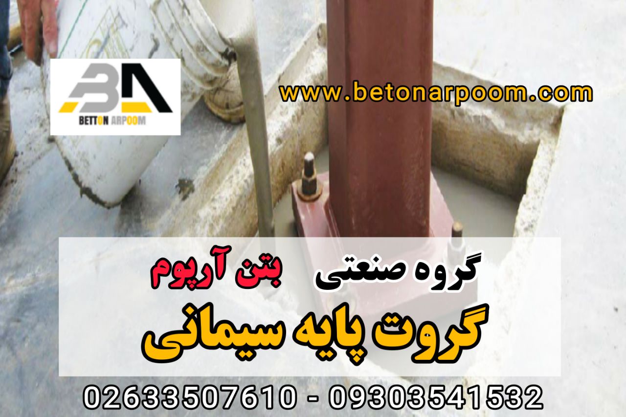 شرکت بتن آرپومگروت پایه سیمانیبرا