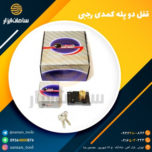 قفل دو پله کمدی رجبی