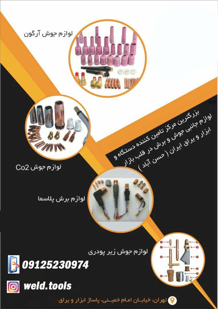-تامین و تجهیز ماشین آلات جوش و برش
