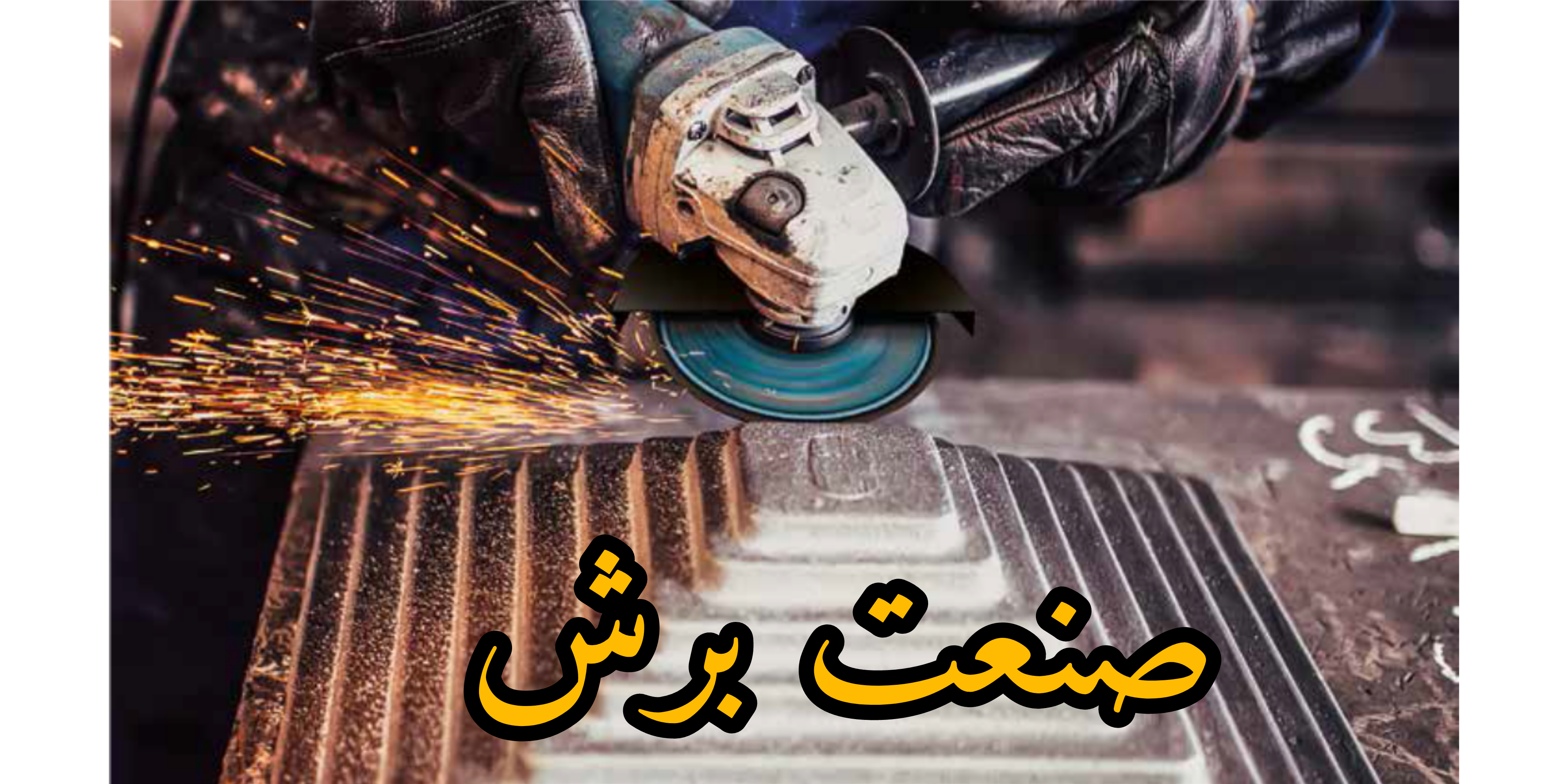 ️صنعت برش ️ ️صنعت تهران ️