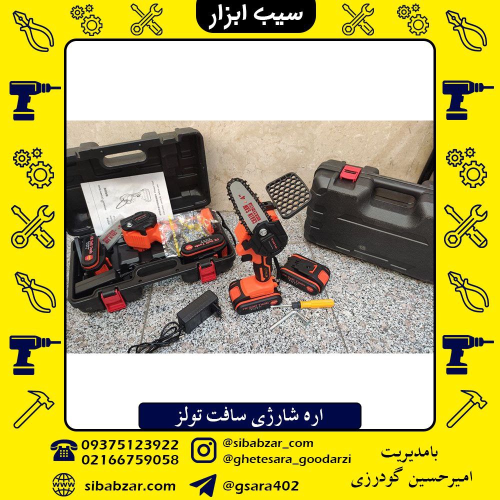 اره شارژی سافت تولزقیمت :1220,000 