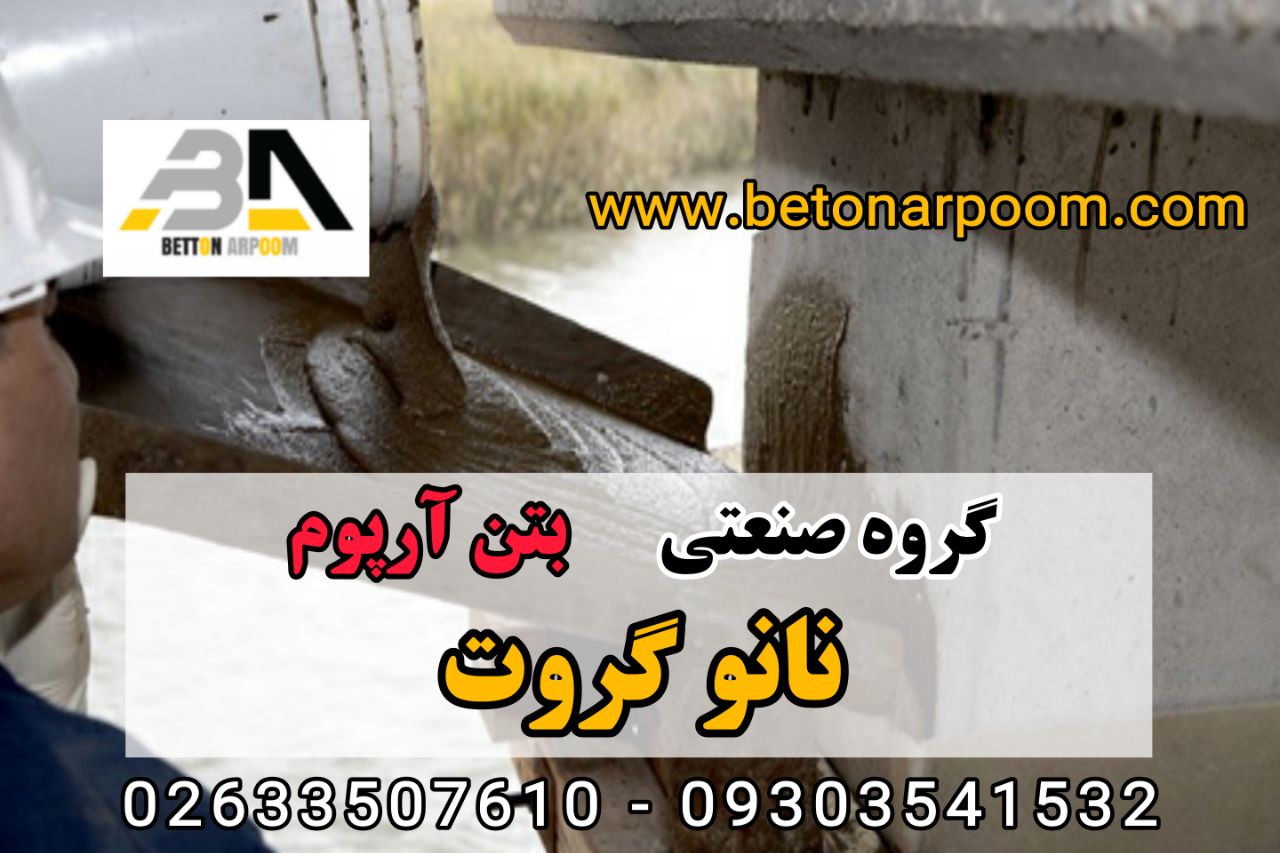 شرکت بتن آرپومنانو گروتنانو گروت،