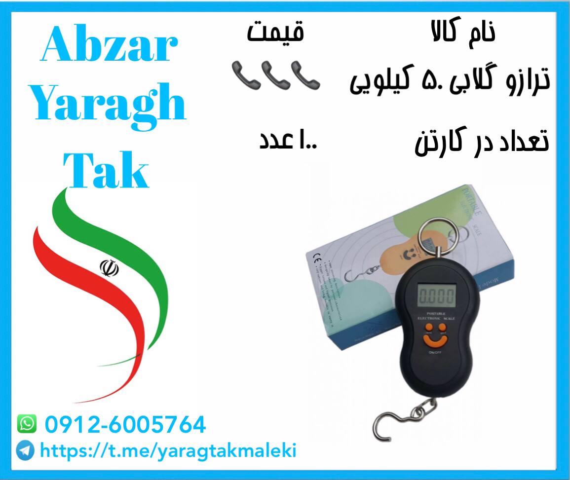 ترازو گلابی ۵۰ کیلویی موجود شد و آم