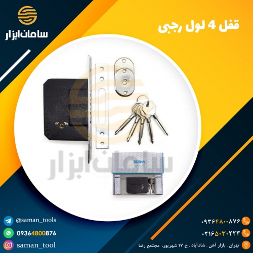 قفل 4 لول رجبی