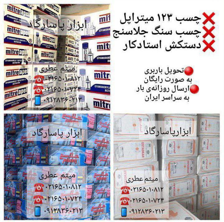 ابزار پاسارگادچسب ۱۲۳ ثناباند،است