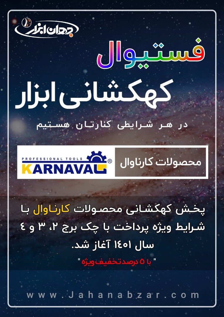 فستیوال کهکشانی ابزار در مجموعه جها
