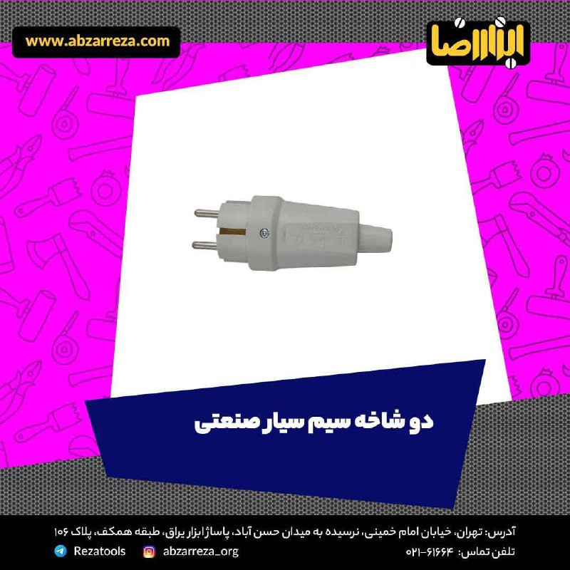️ ابزار فروشی آنلاین ابزاررضا ️ د