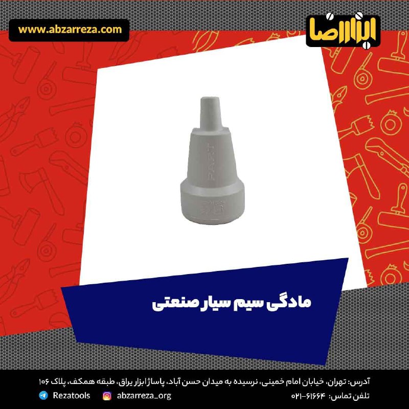 ️ ابزار فروشی آنلاین ابزاررضا ️ 