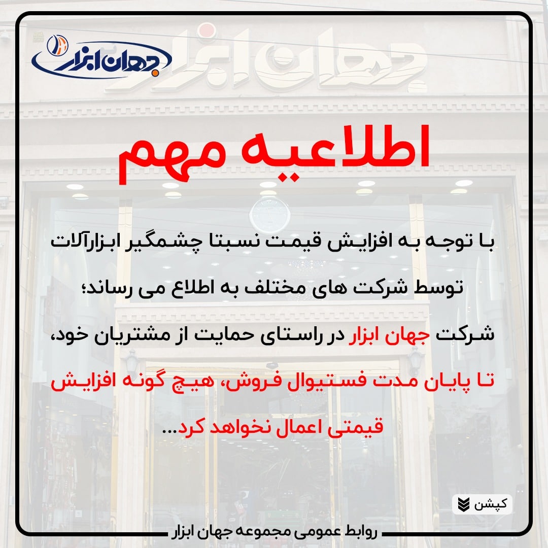 اطلاعیه مهمهمکاران گرامی و مشتریا