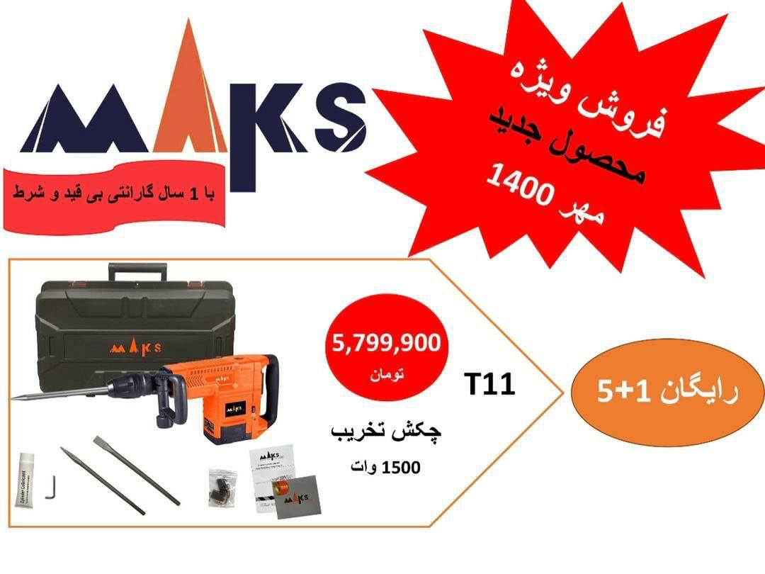 فروش ویژه چکش 11مکس????????شمارهای 