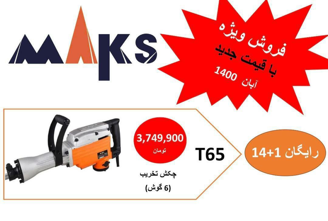 فروش ویژه چکش 16مکس????????شمارهای 