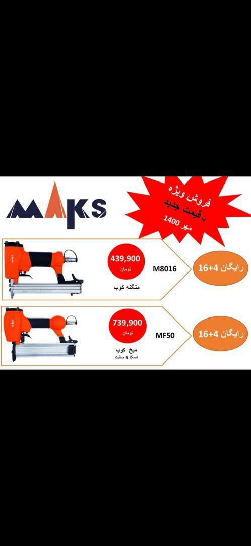 فروش ویژه میخکوب ومنگنه کوب مکس????