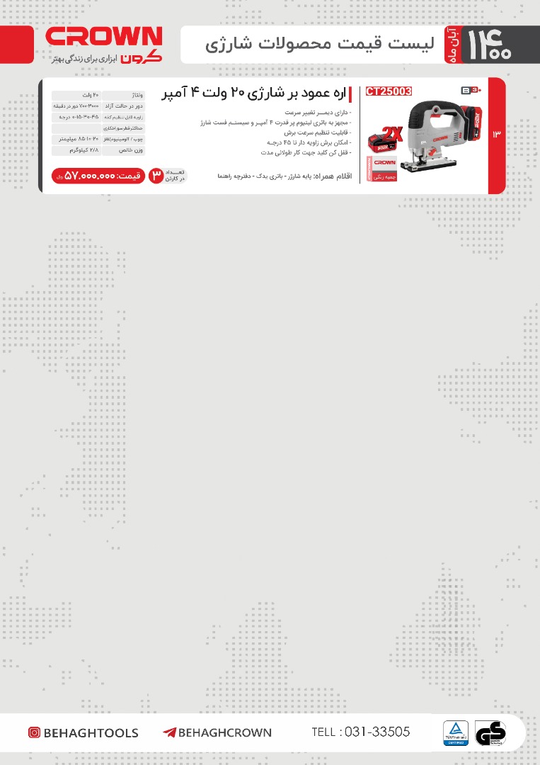 لیست قیمت محصولات شارژی کرون / آبان