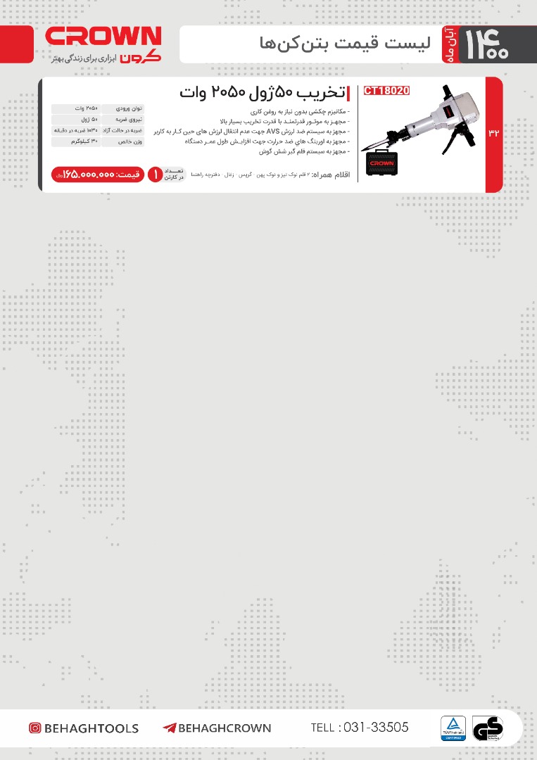 لیست قیمت تخریب کرون/آبان 1400