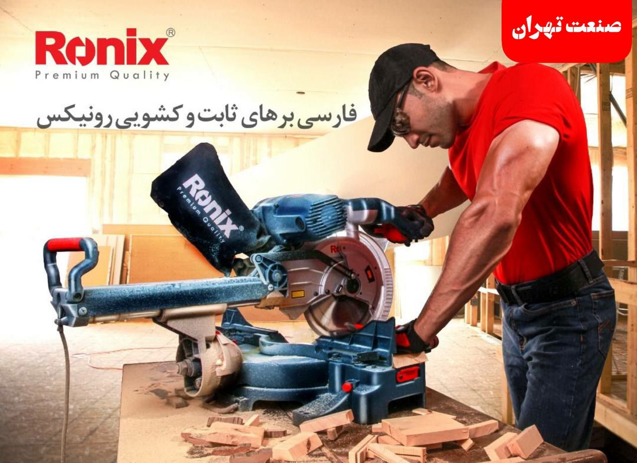 صنعت تهران️ فارسی بر های رونیکس
