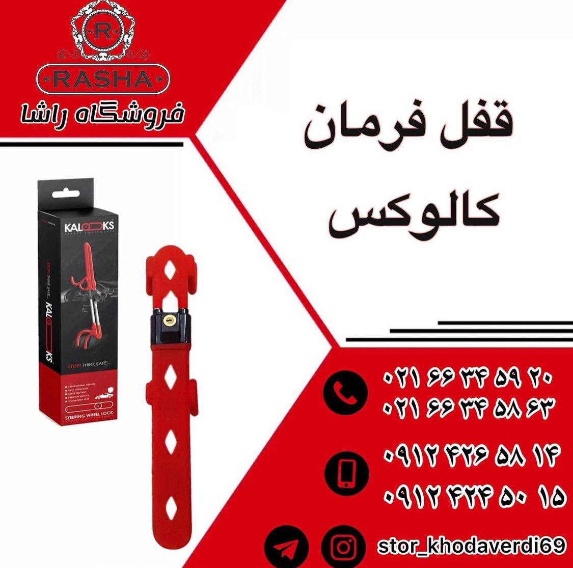 قفل فرمان کالوکس 0216634592009124