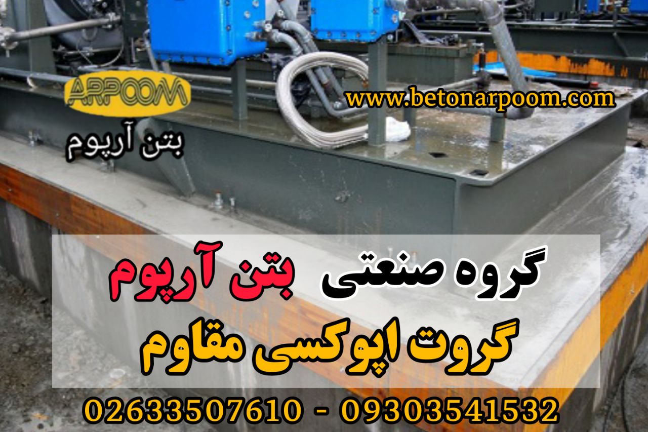 شرکت بتن آرپومگروت اپوکسی مقاومگر
