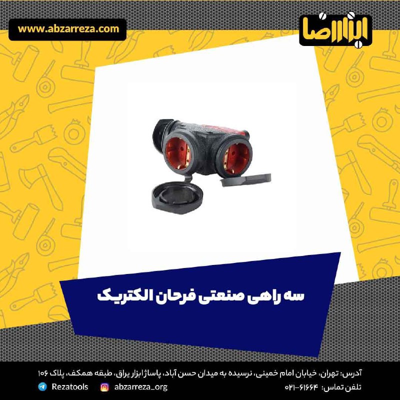 ️ ابزار فروشی آنلاین ابزاررضا ️ 