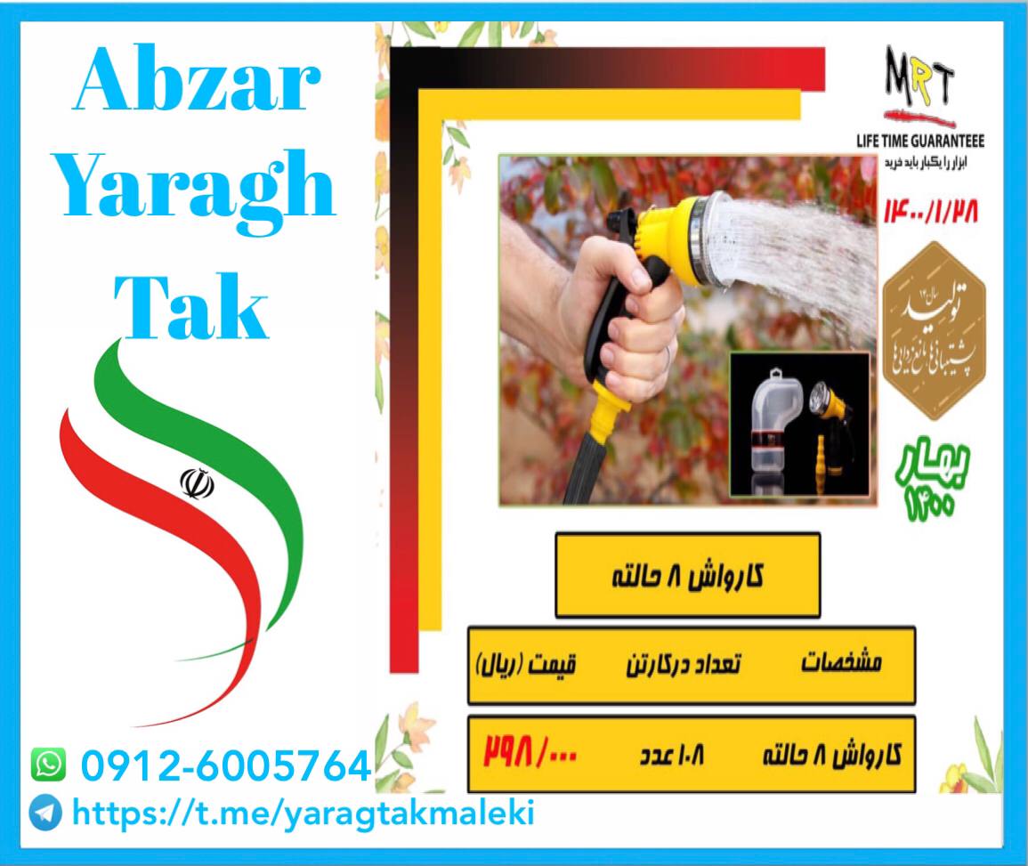 آبپاش ۸ حالته ایرانی MRT با کیفیت ب