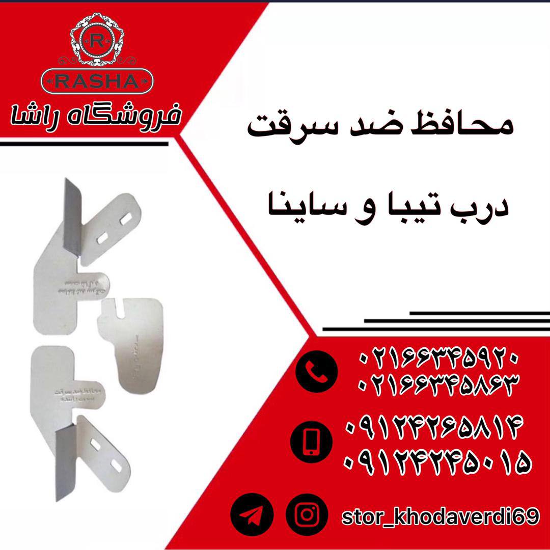 پخش محافظ درب تیبا و ساینا️0216634