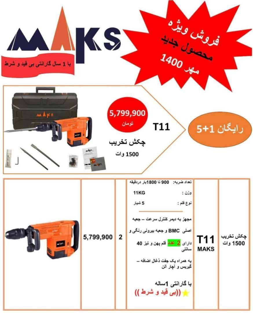 تخریب ۱۱ کیلویی مکسهمراه با درصد 
