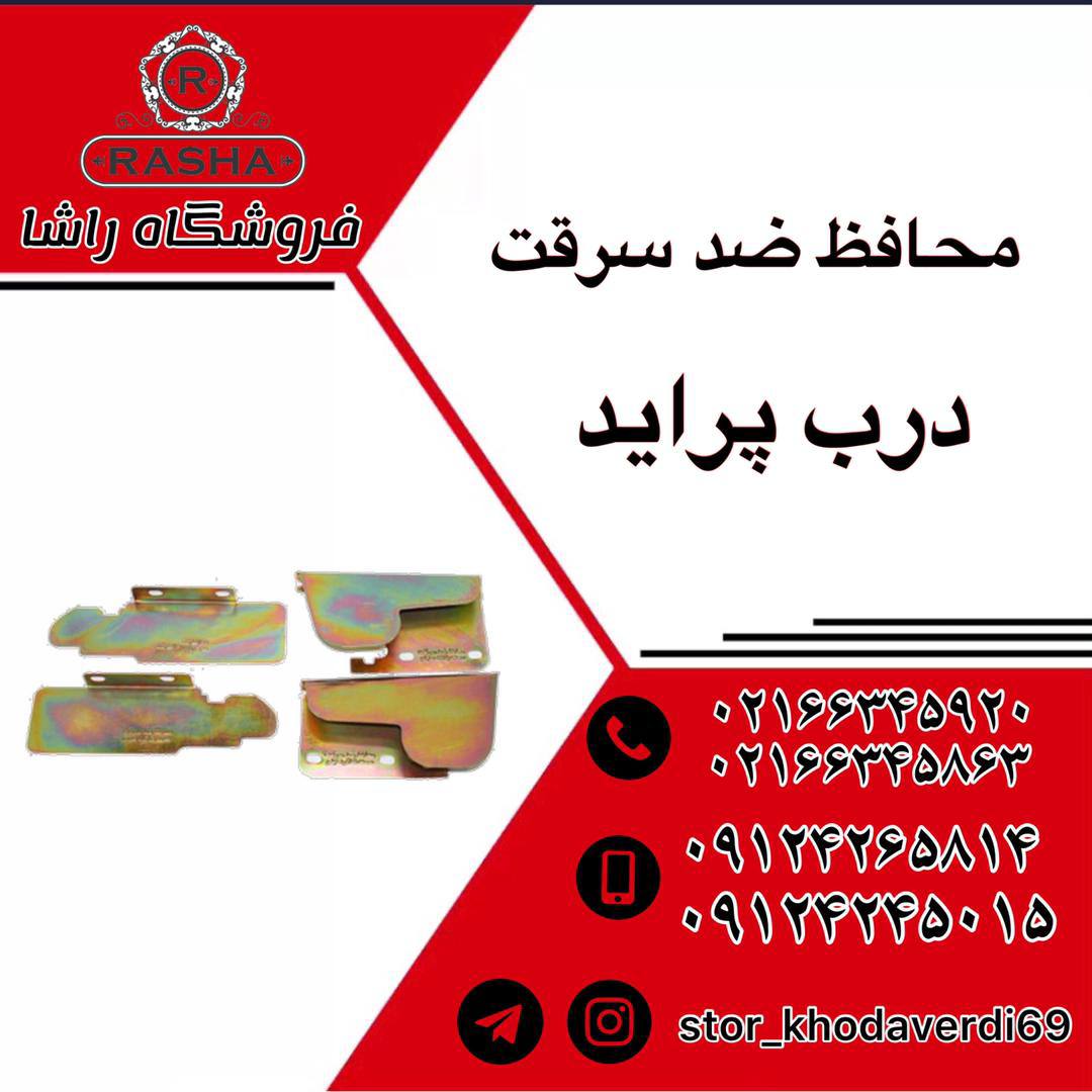 پخش محافظ درب پرایدقیمت عالی️0216