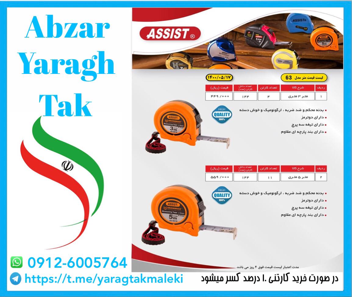 متر های ۳ و ۵ متری نشکن مدل ۶۳ اسیس