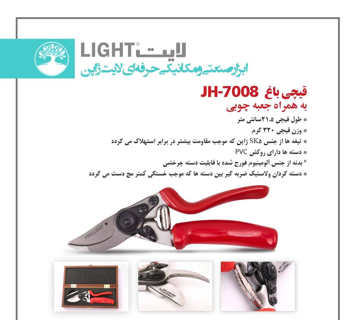 قیچی باغبانی حرفه ای لایت ژاپندار