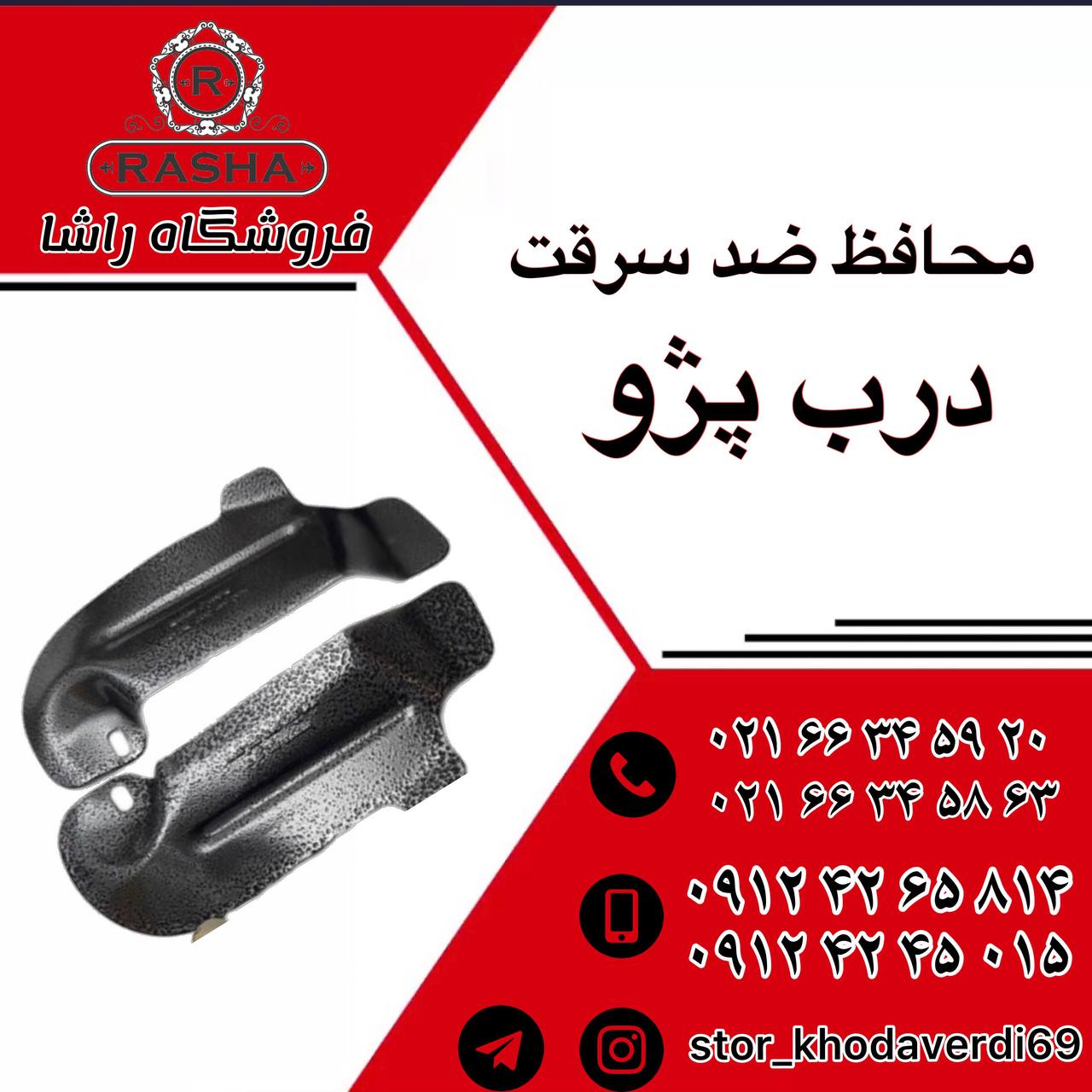 پخش محافظ ضد سرقت پژو ۴۰۵قیمت عالی