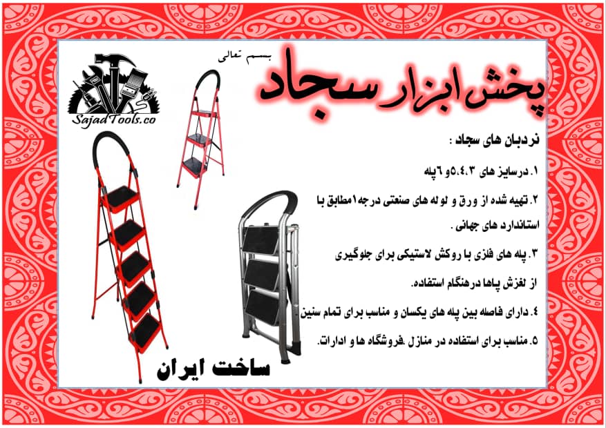 نردبان سجاد پله