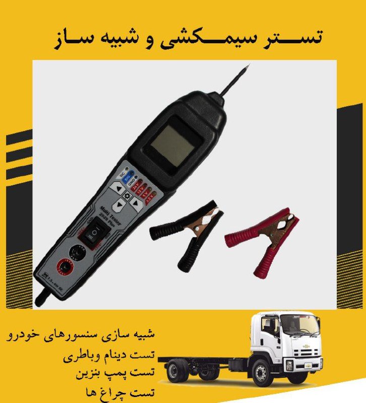 تستر سیم کشی و شبیه ساز سنسورها قی