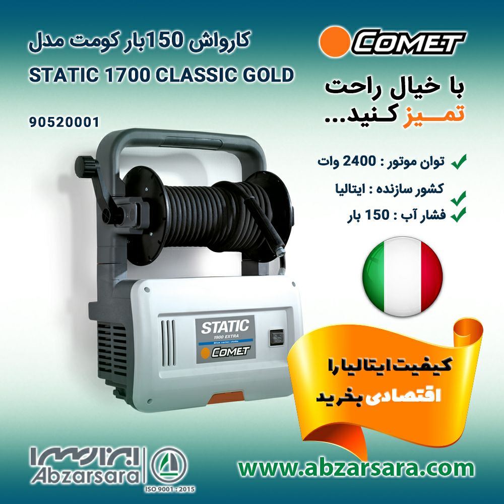 کارواش کومت ۱۵۰ بار STATIC 1700 CL