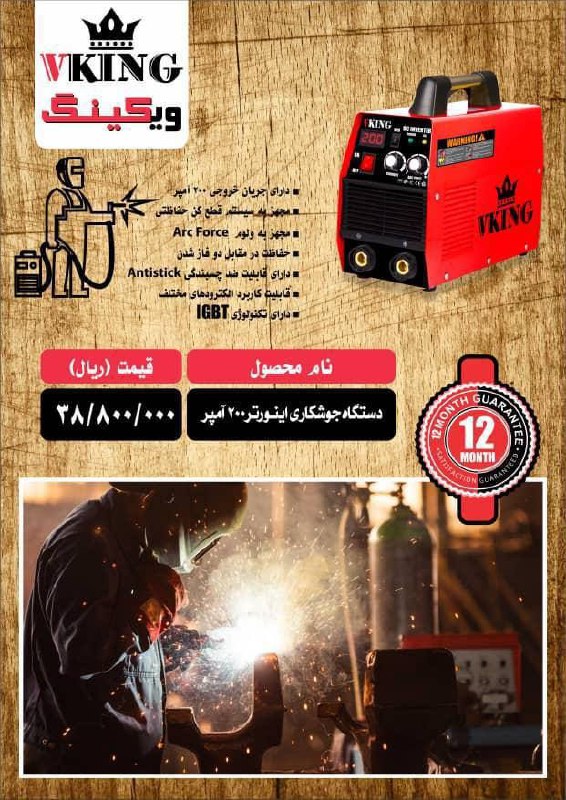  دستگاه جوش ویکینگاینورتر ۲۰۰ آمپر