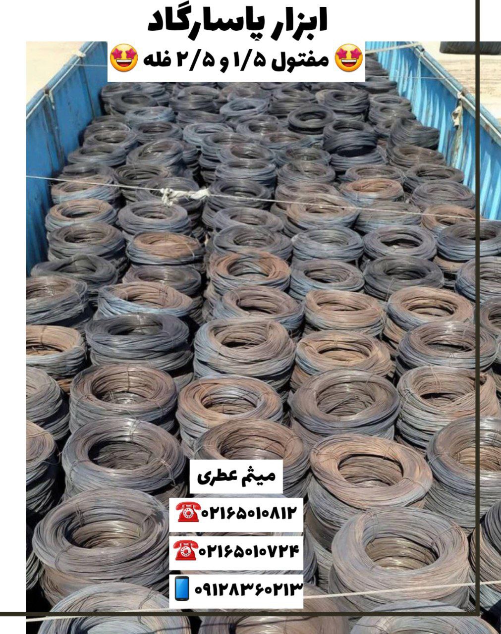 ابزار پاسارگادپخش مفتول ميهن نور 