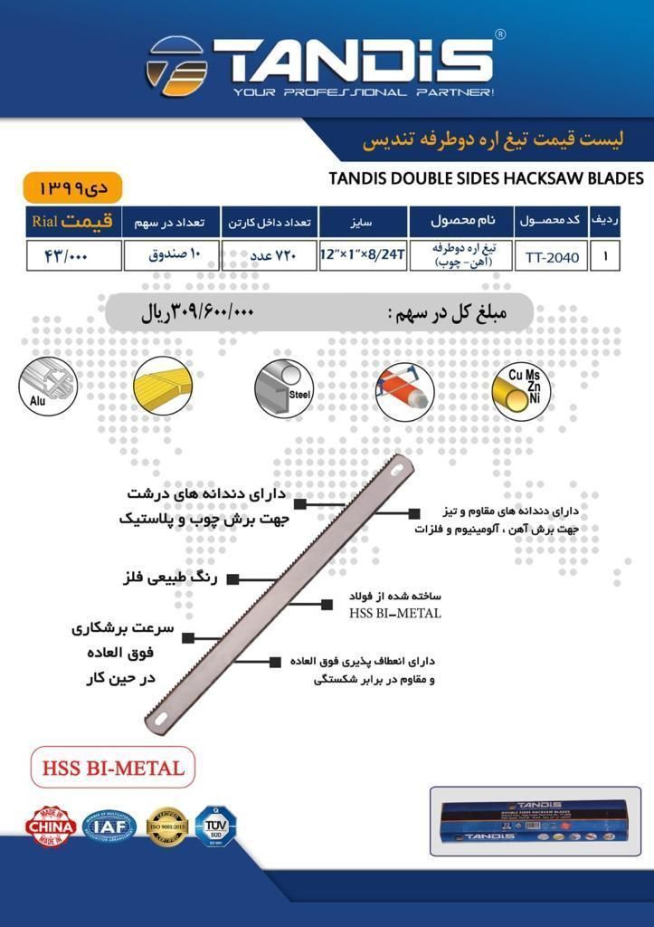 تیغ اره دوطرفه تندیسکیفیت عالی-بس