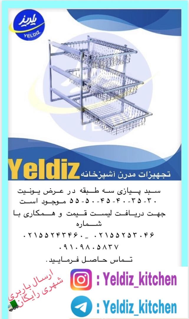 سبد پیازی سه طبقه در عرض یونیت 30-3