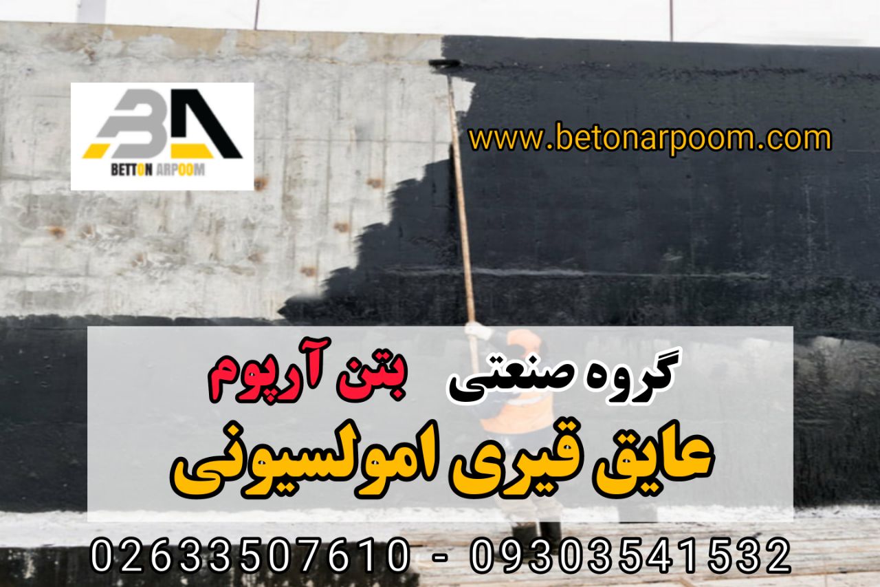 شرکت بتن آرپومعایق قیری امولسیونی