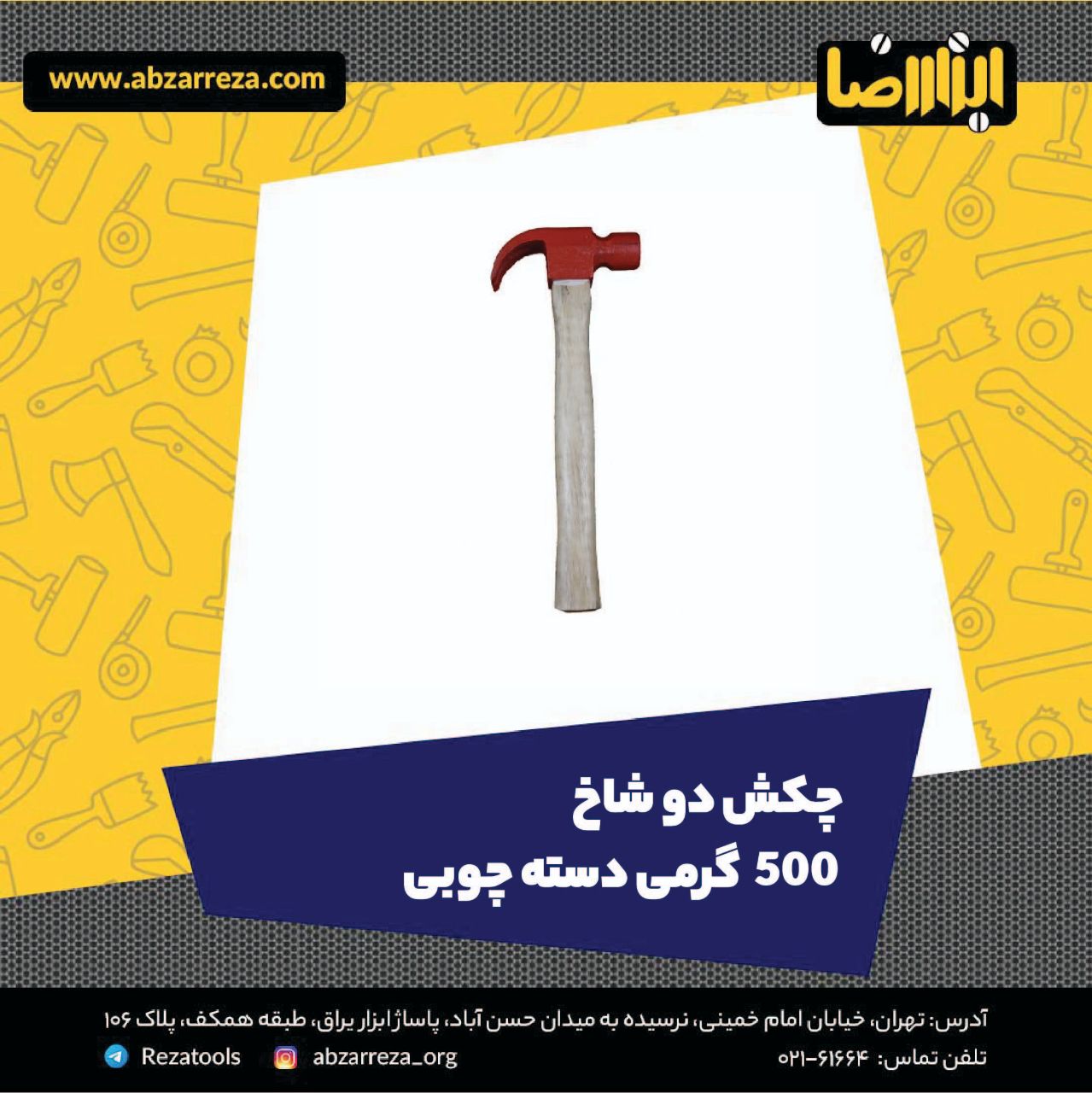 ️ ابزار فروشی آنلاین ابزاررضا ️ 