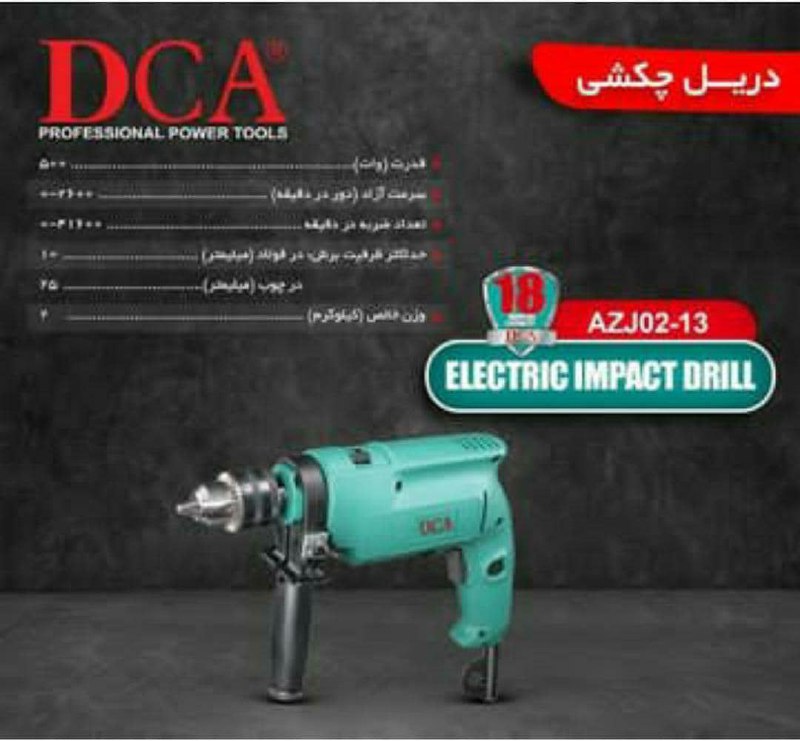 دریل 13چکشی دی سی ای شمارهای تماس ب